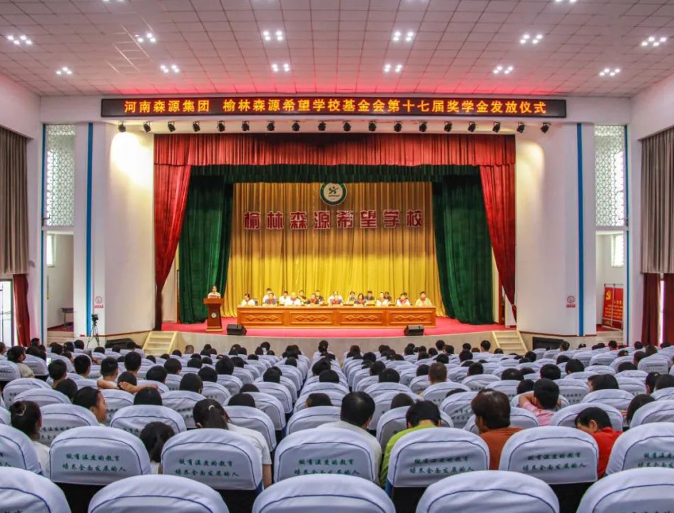 金秋助学 爱心护航——河南乐竞（中国）lejing·官方网页版集团 榆林乐竞（中国）lejing·官方网页版希望学校基金会第十七届奖学金发放仪式隆重举行