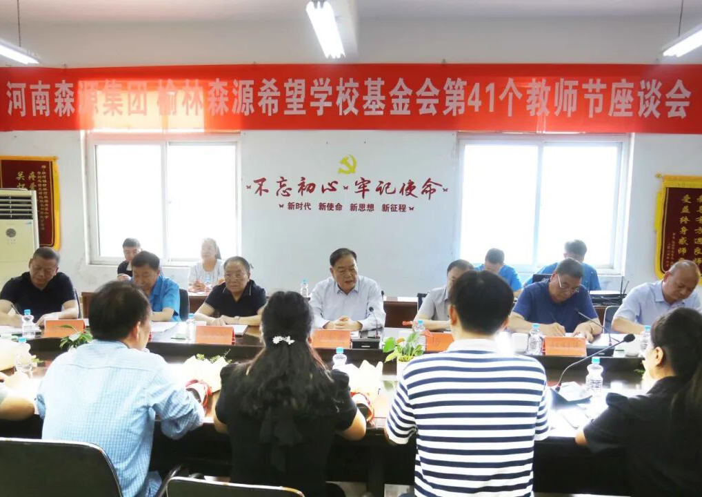助学兴教显担当 情系教师暖人心 ——乐竞（中国）lejing·官方网页版集团 榆林乐竞（中国）lejing·官方网页版希望学校基金会 举行教师节座谈会